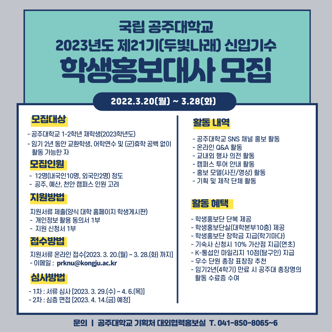 2023학년도 학생홍보단 모집 포스터(2).png