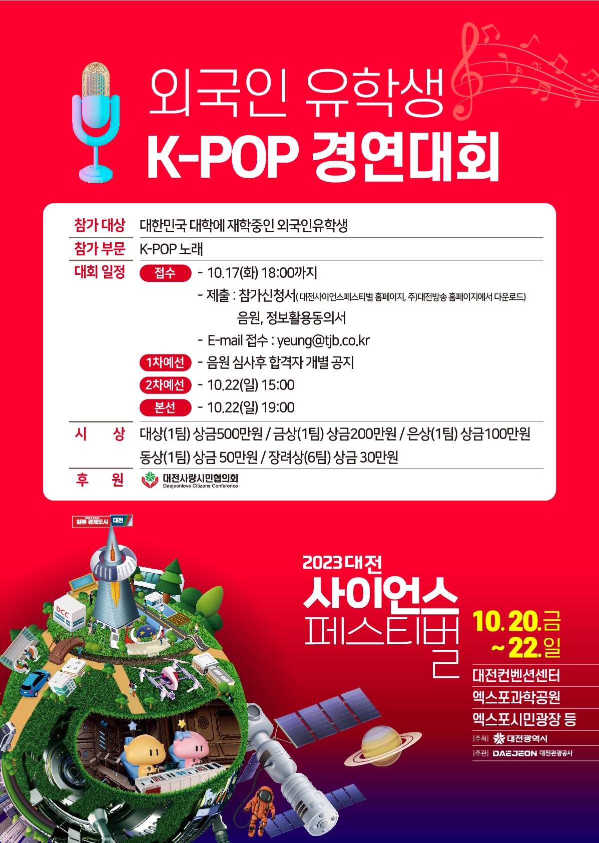 사이언스페스티벌 외국인 유학생 K-POP 경연대회 포스터.jpg