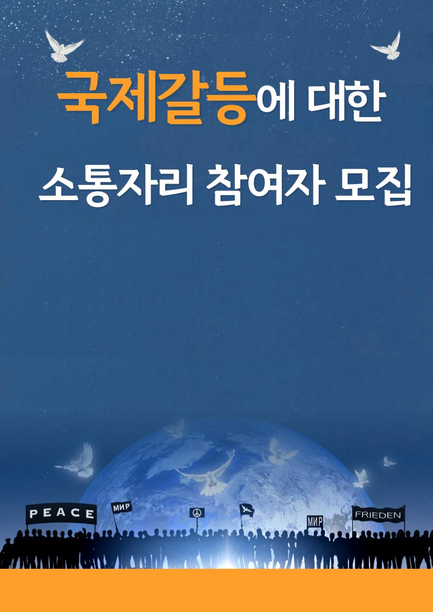 국제갈등 소통자리 모집공고문.png.jpg